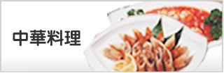 中華料理