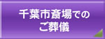 千葉市斎場でのご葬儀