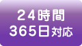 24時間 365日対応