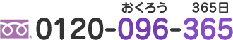 おくろう 365日 0120-096-365