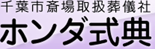 千葉市斎場取扱葬儀社　ホンダ式典