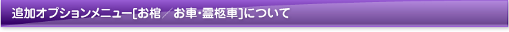 追加オプションメニュー[お棺／お車・霊柩車]について