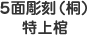 5面彫刻(桐)特上棺