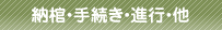 納棺・手続き・進行・他