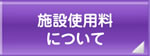 施設使用料について