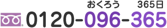 おくろう 365日 0120-096-365