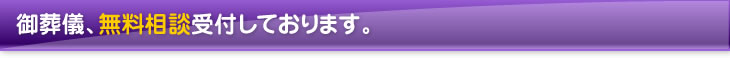 御葬儀、無料相談受付しております。