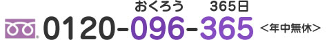 おくろう 365日 0120-096-365 <年中無休>