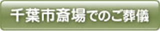 千葉市斎場でのご葬儀