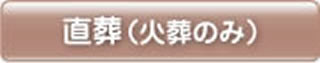 直葬（火葬のみ）