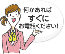 何かあればすぐにお電話ください！