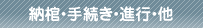 納棺・手続き・進行・他