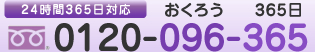 24時間365日対応 おくろう 365日 0120－096－365