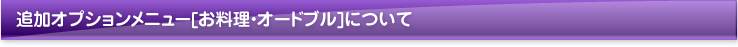 追加オプションメニュー[お料理・オードブル]について