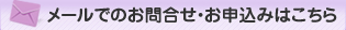 メールでのお問合せ・お申込みはこちら