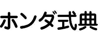 千葉市斎場取扱葬儀社　ホンダ式典
